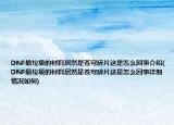 DNF最垃圾的材料居然是苍穹碎片这是怎么回事介绍(DNF最垃圾的材料居然是苍穹碎片这是怎么回事详细情况如何)