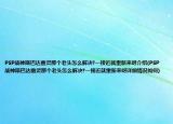 PSP战神斯巴达幽灵那个老头怎么解决?一接近就重新来呀介绍(PSP战神斯巴达幽灵那个老头怎么解决?一接近就重新来呀详细情况如何)