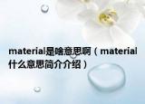 material是啥意思啊（material什么意思简介介绍）
