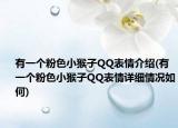 有一个粉色小猴子QQ表情介绍(有一个粉色小猴子QQ表情详细情况如何)