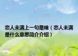 恋人未满上一句是啥（恋人未满是什么意思简介介绍）
