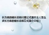 长方体的棱长总和计算公式是什么（怎么求长方体的棱长总和公式简介介绍）