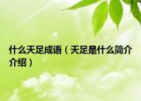 什么天足成语（天足是什么简介介绍）