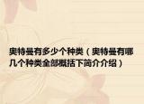 奥特曼有多少个种类（奥特曼有哪几个种类全部概括下简介介绍）