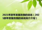 2021年新年发朋友圈的说说（2021新年发朋友圈的说说简介介绍）