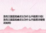 洛克王国蓝焰幽灵主为什么不能抓介绍(洛克王国蓝焰幽灵主为什么不能抓详细情况如何)