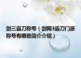 剑三霸刀称号（剑网3霸刀门派称号有哪些简介介绍）