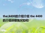 the(4400的介绍介绍 the 4400的介绍详细情况如何)