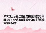 36次点出台独 这份白皮书释放啥信号详细内容 36次点出台独 这份白皮书释放啥信号具体介绍