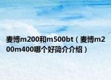 麦博m200和m500bt（麦博m200m400哪个好简介介绍）