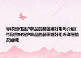 号称贵妇级护肤品的赫莲娜好用吗介绍(号称贵妇级护肤品的赫莲娜好用吗详细情况如何)