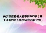 关于谦虚的名人的事例100字（关于谦虚的名人事例50宇简介介绍）