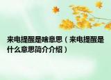 来电提醒是啥意思（来电提醒是什么意思简介介绍）