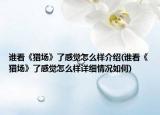 谁看《猎场》了感觉怎么样介绍(谁看《猎场》了感觉怎么样详细情况如何)