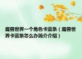 魔兽世界一个角色卡蓝条（魔兽世界卡蓝条怎么办简介介绍）