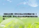 《狐妖小红娘》系列之北山小妖简笔画介绍(《狐妖小红娘》系列之北山小妖简笔画详细情况如何)