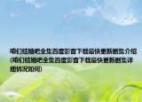 咱们结婚吧全集百度影音下载最快更新剧集介绍(咱们结婚吧全集百度影音下载最快更新剧集详细情况如何)