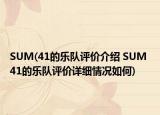 SUM(41的乐队评价介绍 SUM 41的乐队评价详细情况如何)