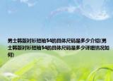 男士韩版衬衫短袖54的具体尺码是多少介绍(男士韩版衬衫短袖54的具体尺码是多少详细情况如何)