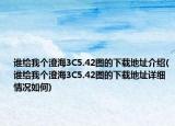 谁给我个澄海3C5.42图的下载地址介绍(谁给我个澄海3C5.42图的下载地址详细情况如何)
