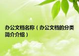 办公文档名称（办公文档的分类简介介绍）