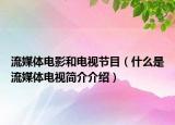 流媒体电影和电视节目（什么是流媒体电视简介介绍）