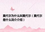莫代尔为什么叫莫代尔（莫代尔是什么简介介绍）