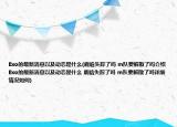 Exo的最新消息以及动态是什么(鹿晗失踪了吗 m队要解散了吗介绍 Exo的最新消息以及动态是什么 鹿晗失踪了吗 m队要解散了吗详细情况如何)
