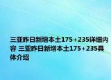 三亚昨日新增本土175+235详细内容 三亚昨日新增本土175+235具体介绍