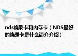 nds烧录卡和内存卡（NDS最好的烧录卡是什么简介介绍）