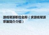 游戏帮派职位名称（求游戏帮派宗旨简介介绍）