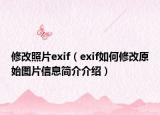 修改照片exif（exif如何修改原始图片信息简介介绍）