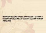 魔域神影兽O型宝宝要怎么合(怎么我合什么宝宝都不可以合的啊介绍 魔域神影兽O型宝宝要怎么合 怎么我合什么宝宝都不可以合的啊详细情况如何)