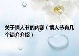 关于情人节的内容（情人节有几个简介介绍）