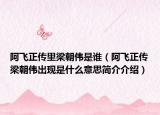 阿飞正传里梁朝伟是谁（阿飞正传梁朝伟出现是什么意思简介介绍）