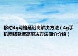 移动4g网络延迟高解决方法（4g手机网络延迟高解决方法简介介绍）