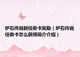炉石传说新任务卡奖励（炉石传说任务卡怎么获得简介介绍）