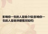 影响你一生的人是谁介绍(影响你一生的人是谁详细情况如何)