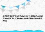 适合秋冬季的卫衣有没有(有时尚户外品牌的吗介绍 适合秋冬季的卫衣有没有 有时尚户外品牌的吗详细情况如何)