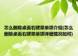 怎么删除桌面右键菜单项介绍(怎么删除桌面右键菜单项详细情况如何)