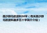 西沙群岛的资料50字（有关西沙群岛的资料最多五十字简介介绍）