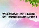 电脑主板被雷击坏现象（电脑遭雷击后一般会损坏那些硬件简介介绍）