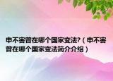 申不害曾在哪个国家变法?（申不害曾在哪个国家变法简介介绍）