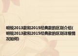 明锐2013款和2015经典款的区别介绍(明锐2013款和2015经典款的区别详细情况如何)