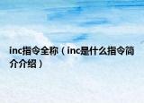 inc指令全称（inc是什么指令简介介绍）