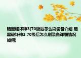 暗黑破坏神3(70级后怎么刷装备介绍 暗黑破坏神3 70级后怎么刷装备详细情况如何)