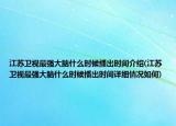 江苏卫视最强大脑什么时候播出时间介绍(江苏卫视最强大脑什么时候播出时间详细情况如何)