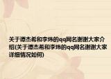 关于谭杰希和李炜的qq网名谢谢大家介绍(关于谭杰希和李炜的qq网名谢谢大家详细情况如何)