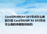 CorelDRAW(X4 SP2节点怎么做的介绍 CorelDRAW X4 SP2节点怎么做的详细情况如何)