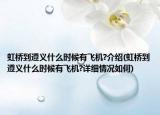 虹桥到遵义什么时候有飞机?介绍(虹桥到遵义什么时候有飞机?详细情况如何)
